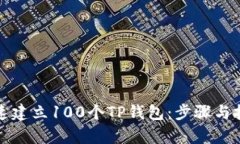 如何快速建立100个TP钱包：