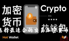 如何选择最适合的交易加