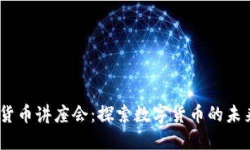 2023年加密货币讲座会：探索数字货币的未来与投资机会
