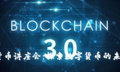 2023年加密货币讲座会：探