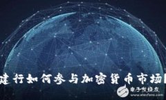 建行如何参与加密货币市