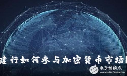建行如何参与加密货币市场？