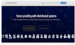 TP钱包注册失败的原因及解