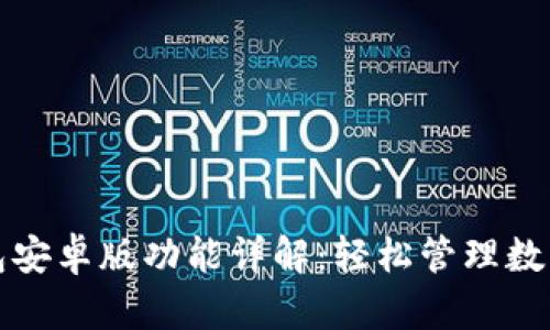 TP钱包安卓版功能详解：轻松管理数字资产