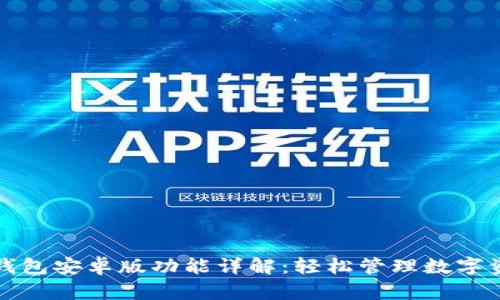 TP钱包安卓版功能详解：轻松管理数字资产