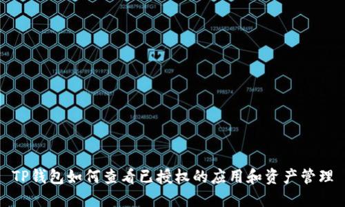 TP钱包如何查看已授权的应用和资产管理