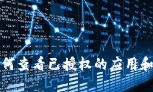 TP钱包如何查看已授权的应用和资产管理