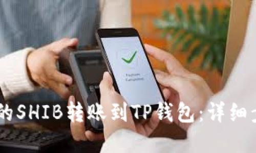优质  
如何将OKEx上的SHIB转账到TP钱包：详细步骤与注意事项