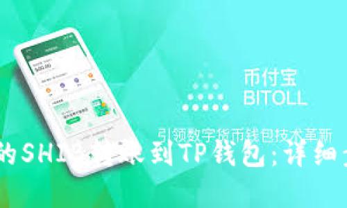 优质  
如何将OKEx上的SHIB转账到TP钱包：详细步骤与注意事项