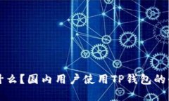 TP钱包是什么？国内用户使