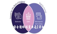 如何使用TP钱包安全转账到