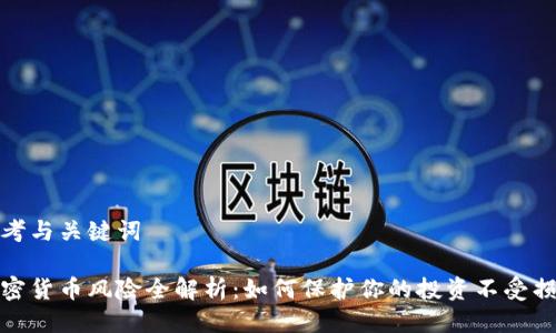 思考与关键词

加密货币风险全解析：如何保护你的投资不受损失