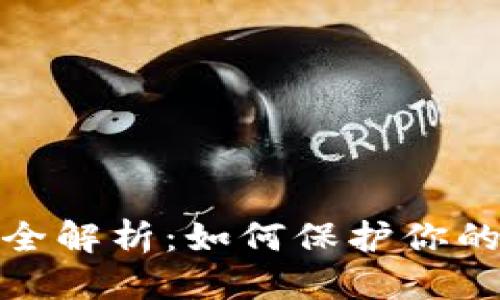 思考与关键词

加密货币风险全解析：如何保护你的投资不受损失