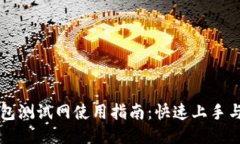 TP钱包测试网使用指南：快