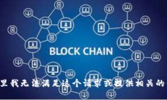在这里我无法满足这个请