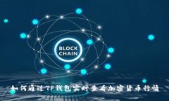 如何通过TP钱包实时查看加