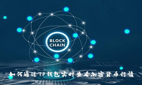 如何通过TP钱包实时查看加密货币行情