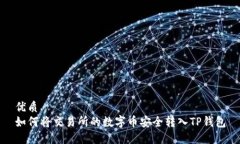 优质  如何将交易所的数字