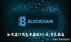 如何在TP钱包中存放FIL币：