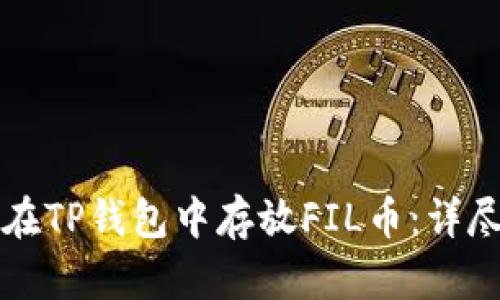 如何在TP钱包中存放FIL币：详尽指南