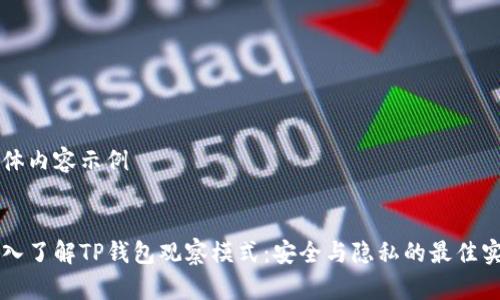 具体内容示例


深入了解TP钱包观察模式：安全与隐私的最佳实践