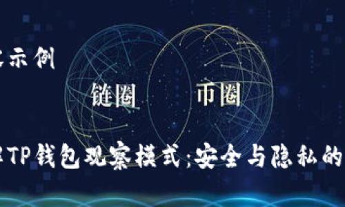 具体内容示例


深入了解TP钱包观察模式：安全与隐私的最佳实践