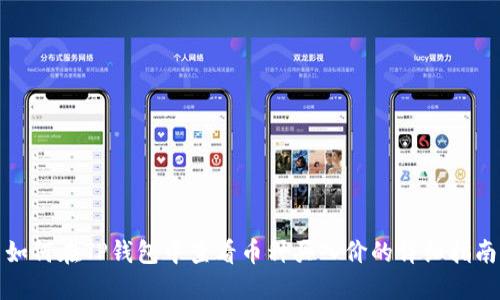 如何在TP钱包中查看币种买入价的详细指南