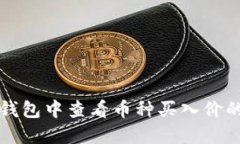 如何在TP钱包中查看币种买