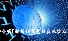 TP钱包安全吗？解析TP钱包