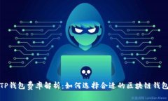 TP钱包费率解析：如何选择