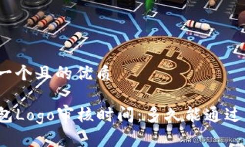 思考一个且的优质

TP钱包Logo审核时间：多久能通过审核？