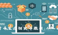TP钱包货币生态链发币教程
