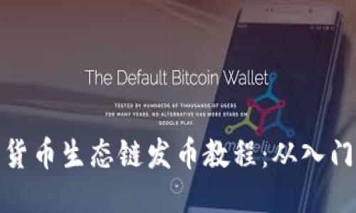 TP钱包货币生态链发币教程：从入门到精通