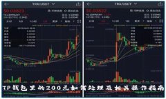 TP钱包里的200元如何处理及