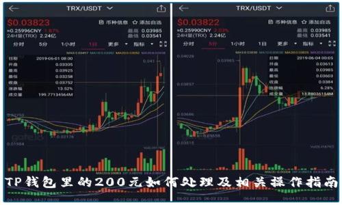 TP钱包里的200元如何处理及相关操作指南
