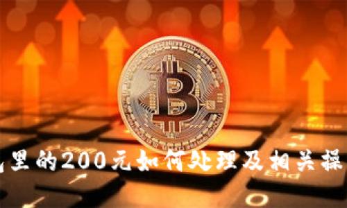TP钱包里的200元如何处理及相关操作指南