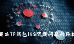 如何解决TP钱包iOS下载问题