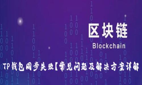 TP钱包同步失败？常见问题及解决方案详解