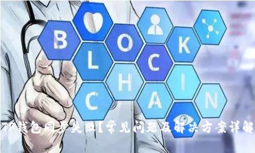 TP钱包同步失败？常见问题及解决方案详解