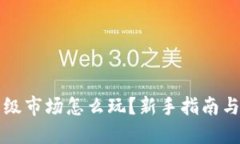 优质TP钱包一级市场怎么玩