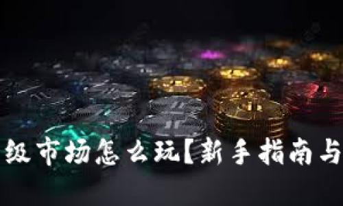 优质
TP钱包一级市场怎么玩？新手指南与策略分析