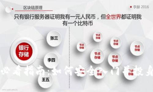 加密货币新手必看指南：如何安全入门并投身数字货币交易