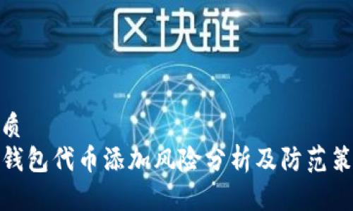优质  
TP钱包代币添加风险分析及防范策略