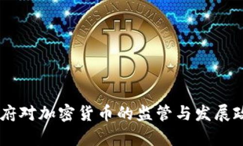 日本政府对加密货币的监管与发展政策分析