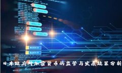 日本政府对加密货币的监