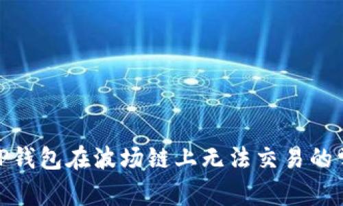 : 解决TP钱包在波场链上无法交易的常见问题
