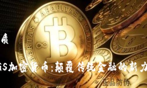优质

DGS加密货币：颠覆传统金融的新力量