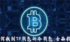 如何找到TP钱包的冷钱包：