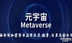 全面分析加密货币应用程