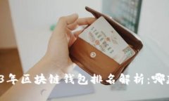 文章2023年区块链钱包排名